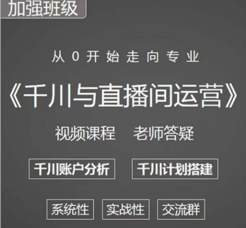 阳光哥·千川图文与直播间运营，从0开始走向专业，包含千川短视频图文、千川直播间、小店随心推网创库-网创项目资源站-副业项目-创业项目-搞钱项目网创库