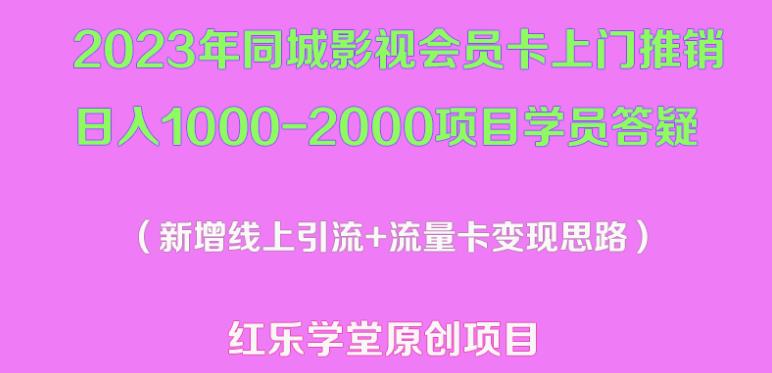 2023年同城影视会员卡上门推销日入1000-2000项目变现新玩法及学员答疑网创库-网创项目资源站-副业项目-创业项目-搞钱项目网创库