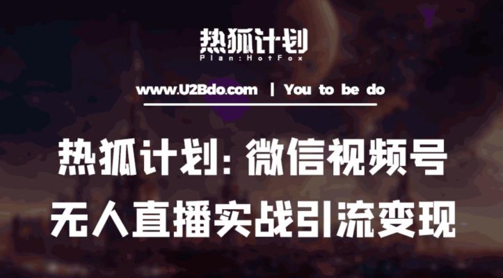 热狐计划：微信视频号鸡哥无人直播新玩法，无人直播撸礼物+引流变现带素材网创库-网创项目资源站-副业项目-创业项目-搞钱项目网创库