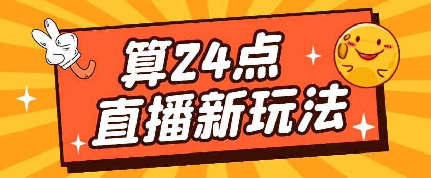 外面卖1200的最新直播撸音浪玩法，算24点，轻松日入大几千【详细玩法教程】网创库-网创项目资源站-副业项目-创业项目-搞钱项目网创库