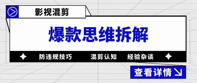 影视混剪爆款思维拆解，从混剪认知到0粉丝小号案例，讲防违规技巧，混剪遇到的问题如何解决等网创库-网创项目资源站-副业项目-创业项目-搞钱项目网创库