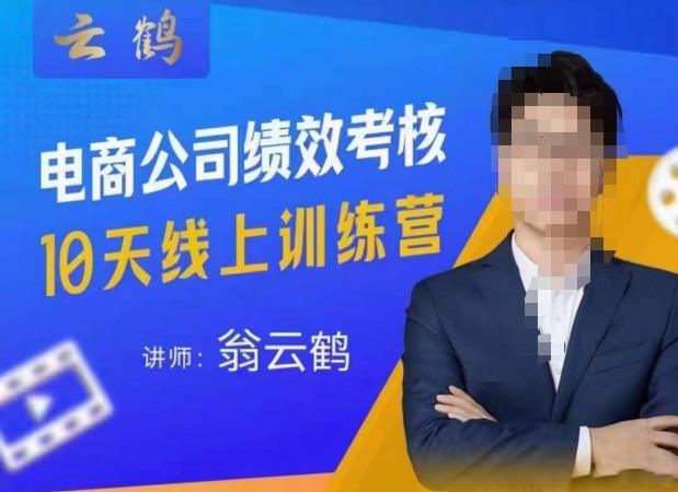 云鹤·电商公司10个岗位绩效考核的底层知识体系和落地方案网创库-网创项目资源站-副业项目-创业项目-搞钱项目网创库