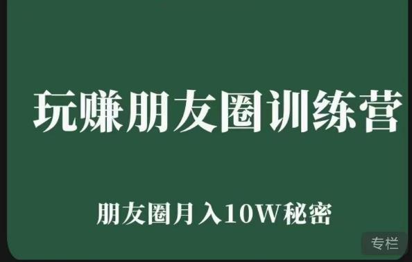 玩赚朋友圈系统课，朋友圈月入10W的秘密，​7天系统图文课程网创库-网创项目资源站-副业项目-创业项目-搞钱项目网创库