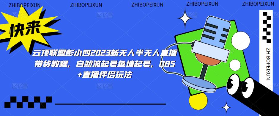 云顶联盟彭小四2023新无人半无人直播带货教程，自然流起号鱼塘起号，OBS+直播伴侣玩法网创库-网创项目资源站-副业项目-创业项目-搞钱项目网创库