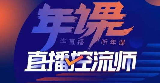 点金手·直播控流师，主播、运营、老板课、商城课，一套课让你全看懂网创库-网创项目资源站-副业项目-创业项目-搞钱项目网创库