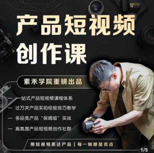 产品短视频创作课，电商产品种草拍摄剪辑内容创作一站式课程，让你更好的获取短视频流量网创库-网创项目资源站-副业项目-创业项目-搞钱项目网创库