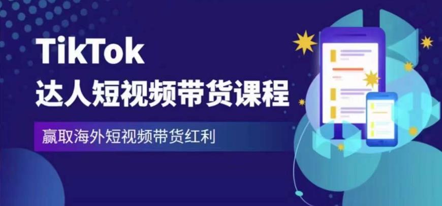 2023最新TikTok达人短视频带货课程，赢取海外短视频带货红利网创库-网创项目资源站-副业项目-创业项目-搞钱项目网创库