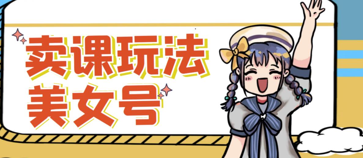 短视频美女号变现新方法，新号日入100+短视频躺赚，发好视频就可以了，矩阵多号多发作品效果更好网创库-网创项目资源站-副业项目-创业项目-搞钱项目网创库