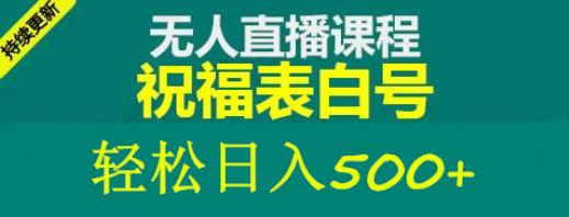 外面收费998最新抖音祝福号无人直播项目单号日入500+【详细教程+素材】网创库-网创项目资源站-副业项目-创业项目-搞钱项目网创库