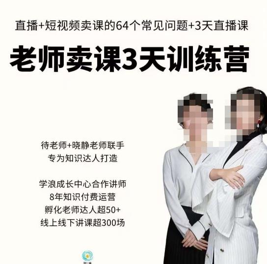 川流-老师卖课3天训练营，包含​老师做直播+短视频常见的64个问题，教你玩转抖音电商系统网创库-网创项目资源站-副业项目-创业项目-搞钱项目网创库