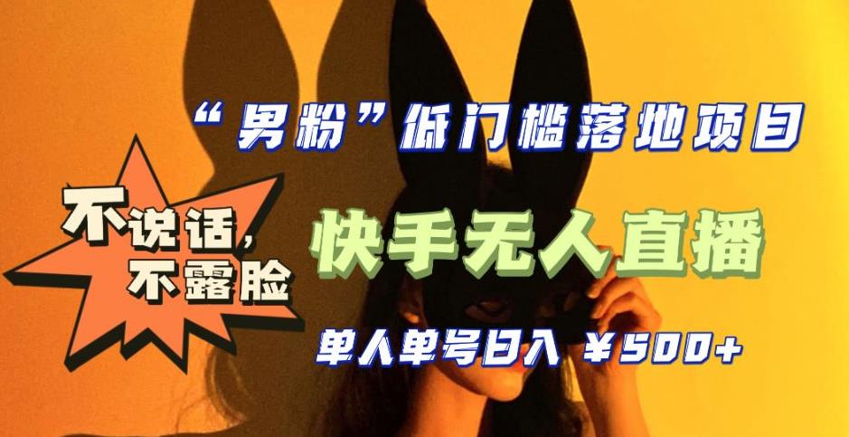 【全新升级】零基础单人单号单晚500+，不说话，不露脸，4月最新超皮实快手无人直播网创库-网创项目资源站-副业项目-创业项目-搞钱项目网创库