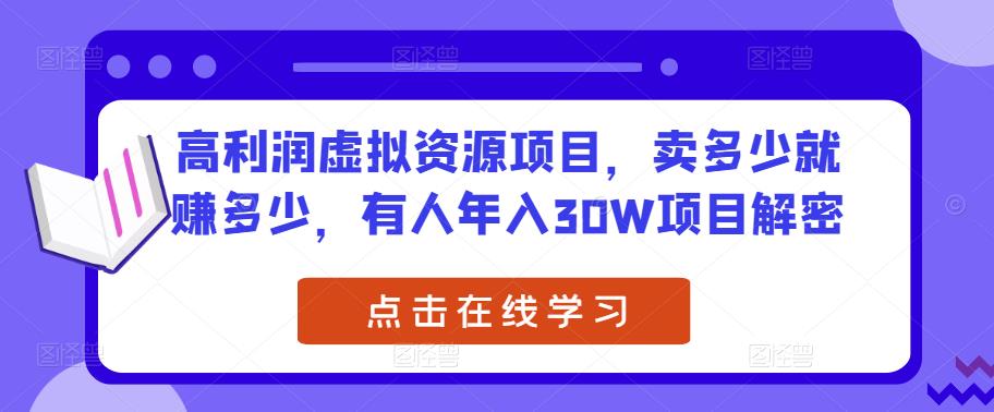 高利润虚拟资源项目,卖多少就赚多少,有人年入30W项目解密网创库-网创项目资源站-副业项目-创业项目-搞钱项目网创库