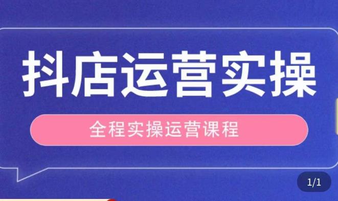 抖店运营全程实操教学课,实体店老板想转型直播带货,想从事直播带货运营,中控,主播行业的小白网创库-网创项目资源站-副业项目-创业项目-搞钱项目网创库