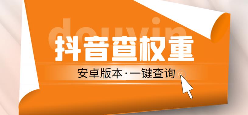 外面收费288的安卓版抖音权重查询工具，直播必备礼物收割机【软件+详细教程】网创库-网创项目资源站-副业项目-创业项目-搞钱项目网创库