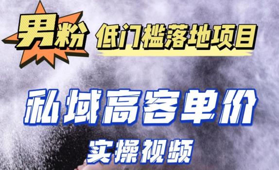 最新超耐造男粉项目实操教程，抖音快手短视频引流到私域自动成交，单人单号单日变现1000+网创库-网创项目资源站-副业项目-创业项目-搞钱项目网创库