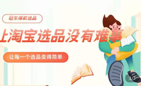 冠东·爆款店铺淘系爆款选品方法，​23年从选品开始，一个好的选品思路决定于你是否盈利网创库-网创项目资源站-副业项目-创业项目-搞钱项目网创库