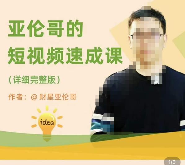 亚伦哥·短视频速成课，方法论加实战结合，学完马上就可以上手实操，拒绝空洞理论网创库-网创项目资源站-副业项目-创业项目-搞钱项目网创库