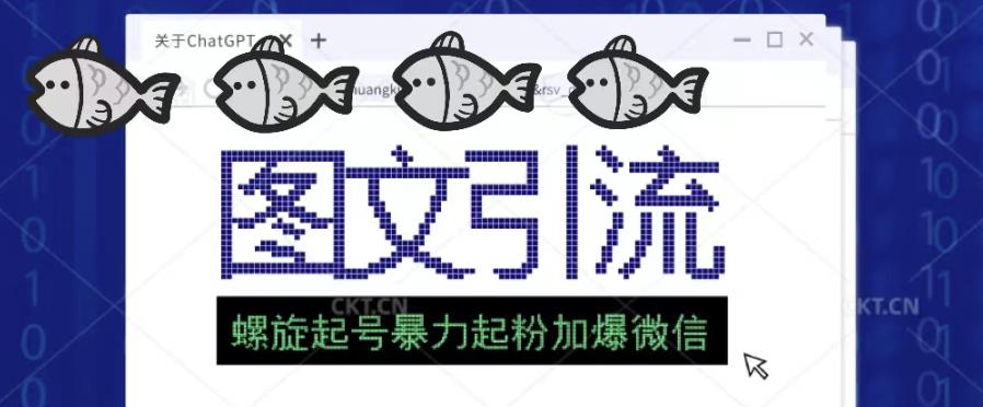 2023年价值1980的图文引流创业粉螺旋起好技术暴力起粉加爆微信网创库-网创项目资源站-副业项目-创业项目-搞钱项目网创库