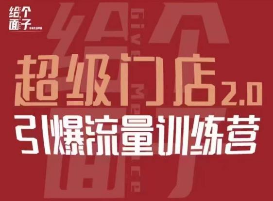给个面子·超级门店2.0,本地商家引爆流量训练营,包含本地经营所有知识板块网创库-网创项目资源站-副业项目-创业项目-搞钱项目网创库