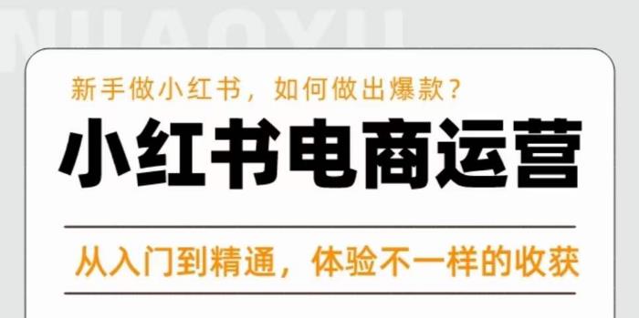 红商学院·小红书电商运营课，​新手做小红书如何快速做出爆款，从入门到精通，体验不一样的收货网创库-网创项目资源站-副业项目-创业项目-搞钱项目网创库