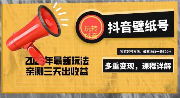 7天螺旋起号,打造一个日赚5000+的抖音壁纸号(价值688)网创库-网创项目资源站-副业项目-创业项目-搞钱项目网创库