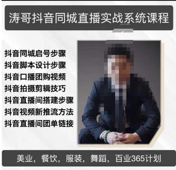 涛哥抖音同城直播实战系统课程,适合美业,餐饮,舞蹈,小吃,服装,酒业网创库-网创项目资源站-副业项目-创业项目-搞钱项目网创库