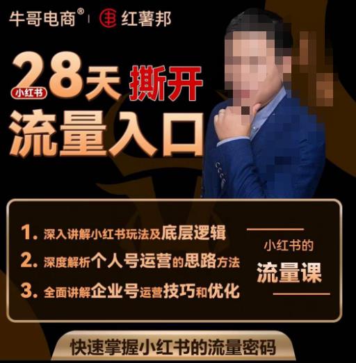 牛哥电商红薯邦28天撕开小红书流量入口,小红书运营系列课,快速掌握小红书的流量密码网创库-网创项目资源站-副业项目-创业项目-搞钱项目网创库