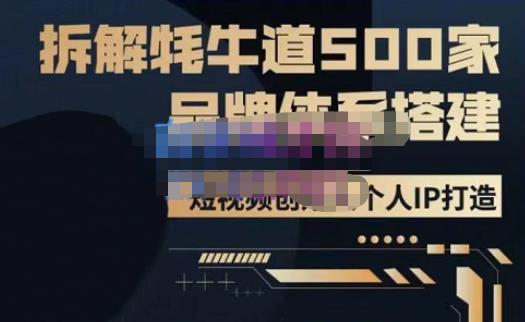 牛牛·500家餐饮品牌搭建&短视频深度解析,拆解牦牛道500家品牌体系搭建网创库-网创项目资源站-副业项目-创业项目-搞钱项目网创库