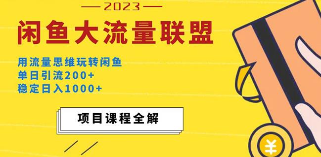 价值1980最新闲鱼大流量联盟玩法,单日引流200+,稳定日入1000+网创库-网创项目资源站-副业项目-创业项目-搞钱项目网创库