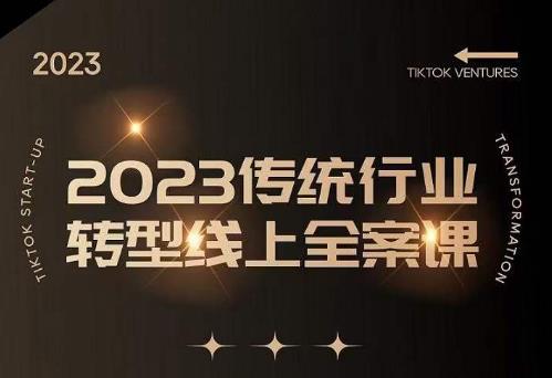 数据哥2023传统行业转型线上全案课,2023年传统行业如何转型线上,线上创业/传统转型避坑宝典网创库-网创项目资源站-副业项目-创业项目-搞钱项目网创库