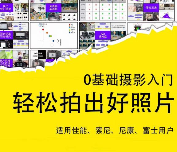 0基础摄影入门，轻松拍出好照片（适用佳能、索尼、尼康、富士用户）网创库-网创项目资源站-副业项目-创业项目-搞钱项目网创库
