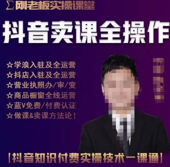 刚老板实操课堂抖音卖课全操作，抖音知识付费实操技术一课通网创库-网创项目资源站-副业项目-创业项目-搞钱项目网创库