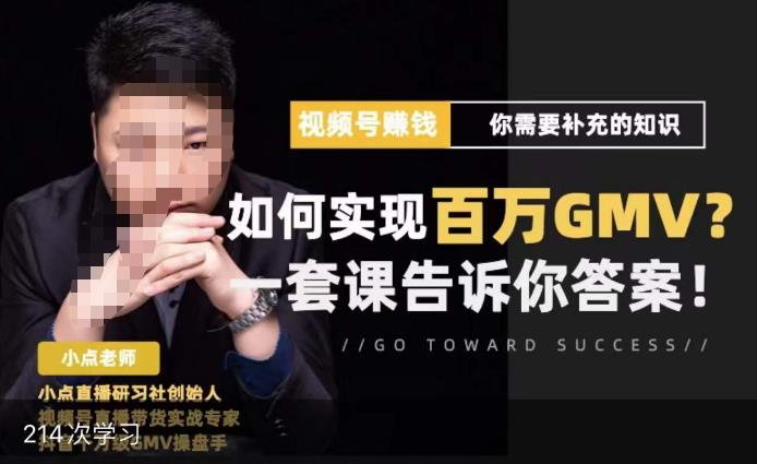 视频号变现进阶课，视频号六大变现模式，对平台的各项功能详细讲解，让你快速选择赛道网创库-网创项目资源站-副业项目-创业项目-搞钱项目网创库