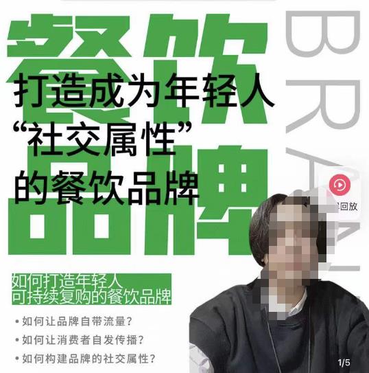 餐饮品牌成为自带流量品牌，让你一年100家的方法，打造成为年轻人“社交属性”的餐饮品牌网创库-网创项目资源站-副业项目-创业项目-搞钱项目网创库