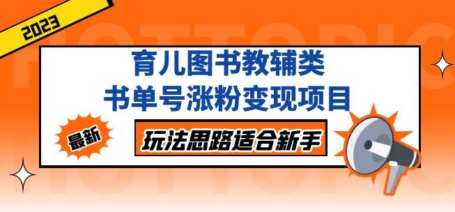 黄岛主育儿图书教辅类书单号涨粉变现项目,玩法思路适合新手,无私分享给你!网创库-网创项目资源站-副业项目-创业项目-搞钱项目网创库