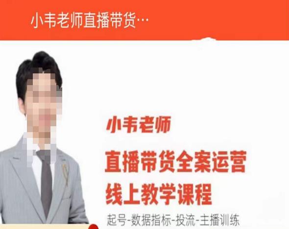 小韦老师直播带货运营线上教学，起号-数据指标-投流-主播训练网创库-网创项目资源站-副业项目-创业项目-搞钱项目网创库