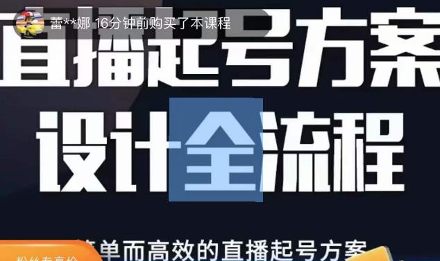 2023正价控流起号课，直播起号方案设计全流程，简单而高效的直播起号方案网创库-网创项目资源站-副业项目-创业项目-搞钱项目网创库