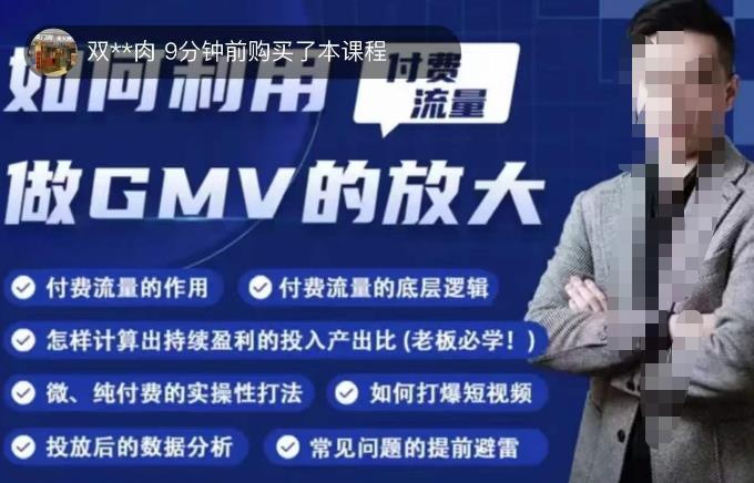 如何利用付费流量GMV的放大，微付费、纯付费的实操型打法网创库-网创项目资源站-副业项目-创业项目-搞钱项目网创库