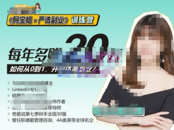 《阿宝姐×严选副业》训练营【Plus版】12期，帮助你找准适合自己的副业，开启斜杠人生网创库-网创项目资源站-副业项目-创业项目-搞钱项目网创库