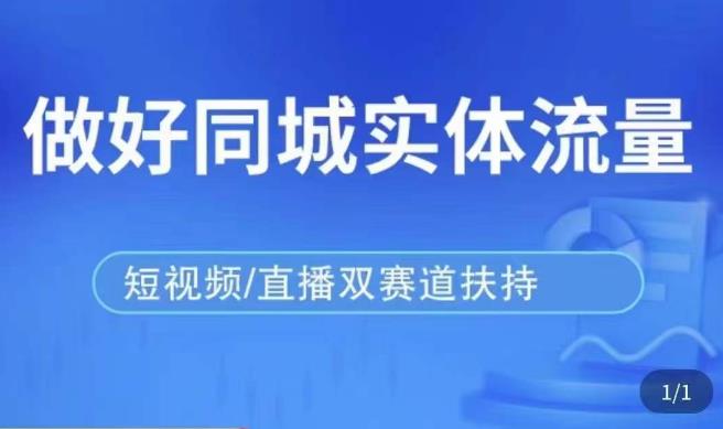 发型师打爆同城实战落地课，精准引流同城客人实现业绩倍增网创库-网创项目资源站-副业项目-创业项目-搞钱项目网创库