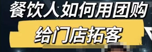 餐饮人怎么通过短视频招学员和招商，全方面讲解短视频给门店拓客网创库-网创项目资源站-副业项目-创业项目-搞钱项目网创库