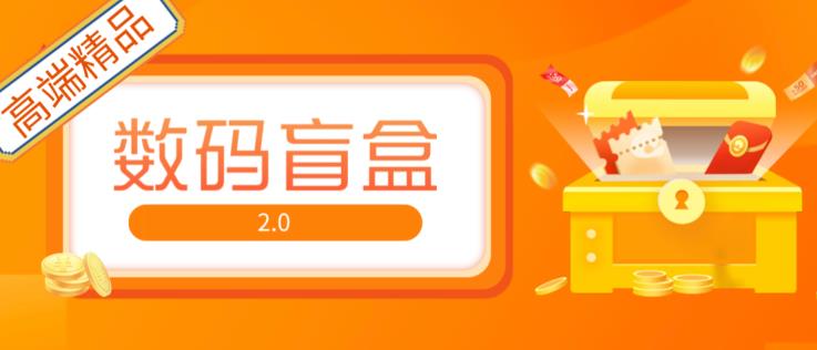 抖音最火数码盲盒4.0直播撸音浪网站搭建【开源源码+搭建教程】网创库-网创项目资源站-副业项目-创业项目-搞钱项目网创库