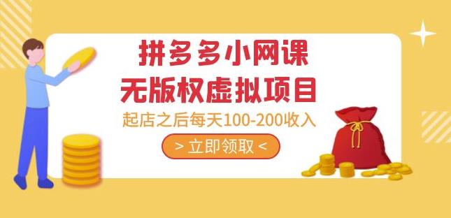 黄岛主·拼多多小网课无版权虚拟项目分享课：起店之后每天100-200收入网创库-网创项目资源站-副业项目-创业项目-搞钱项目网创库