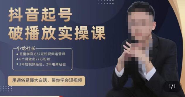 小龙社长·短视频起号破播放实操运营课,用通俗易懂大白话带你玩转短视频网创库-网创项目资源站-副业项目-创业项目-搞钱项目网创库