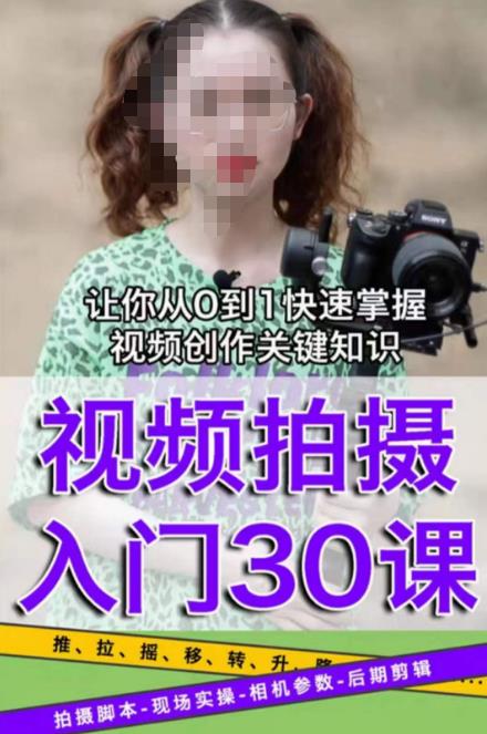 宋大大短视频摄影课程，从0到1现场实操演示视频创作的全过程网创库-网创项目资源站-副业项目-创业项目-搞钱项目网创库