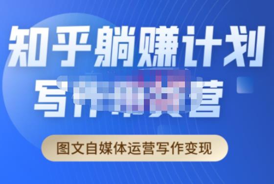 创业海盗·知乎带货躺赚计划正式起航2.0，图文自媒体运营写作变现网创库-网创项目资源站-副业项目-创业项目-搞钱项目网创库