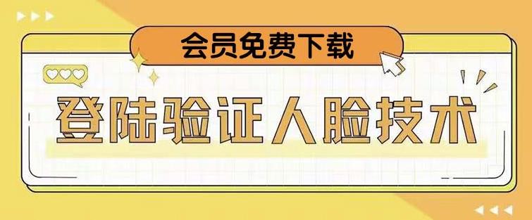 抖音二次登录验证人脸核对，2月更新技术，会员免费下载！网创库-网创项目资源站-副业项目-创业项目-搞钱项目网创库