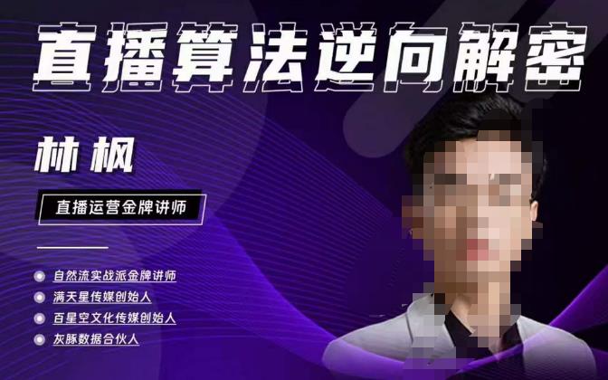 林枫直播算法逆向解密980线上课，选品+建模+老号重启+控流+罗盘分析+小店随心推网创库-网创项目资源站-副业项目-创业项目-搞钱项目网创库