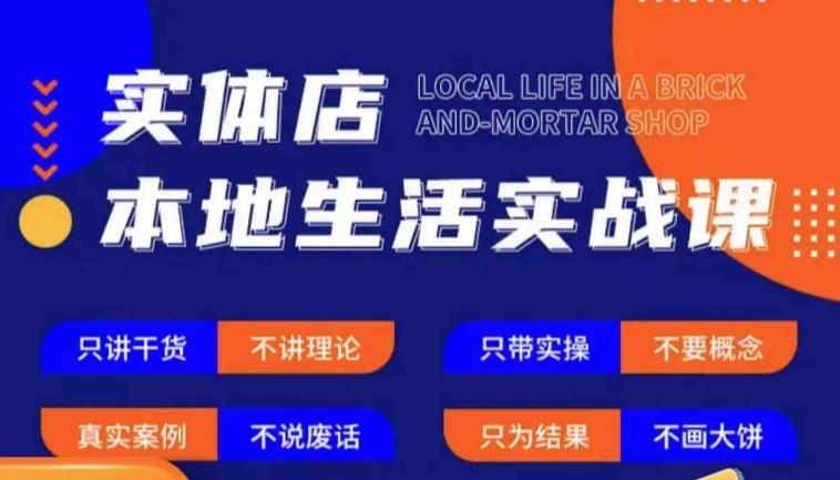 实体店本地生活实战课，只讲干货不讲理论，只带实操不要概念网创库-网创项目资源站-副业项目-创业项目-搞钱项目网创库