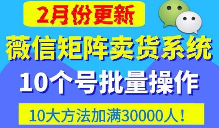 微信矩阵卖货系统,多线程批量养10个微信号,10种加粉落地方法,快速加满3W人卖货!网创库-网创项目资源站-副业项目-创业项目-搞钱项目网创库